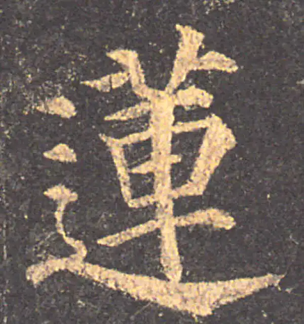 颜真卿·楷书·蓮