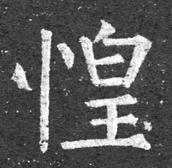 柳公权·楷书·惶