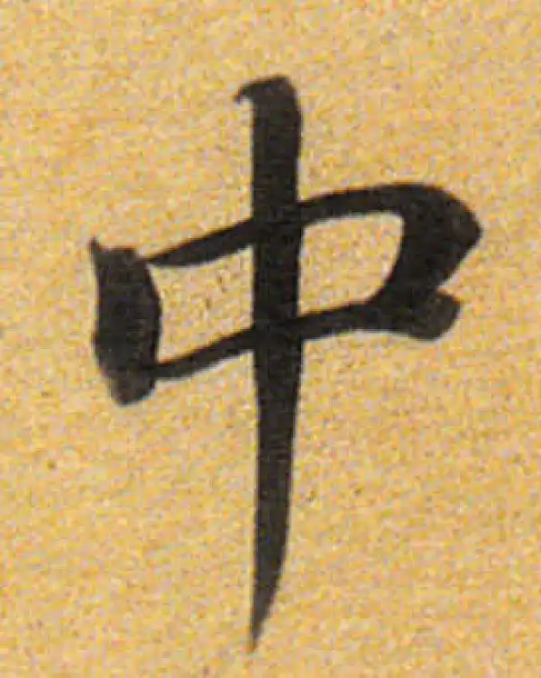 董其昌·楷书·中