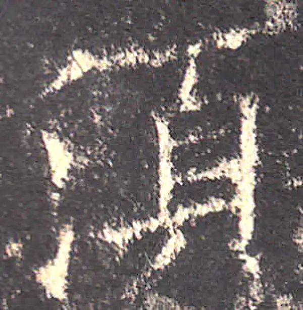 欧阳询·楷书·须