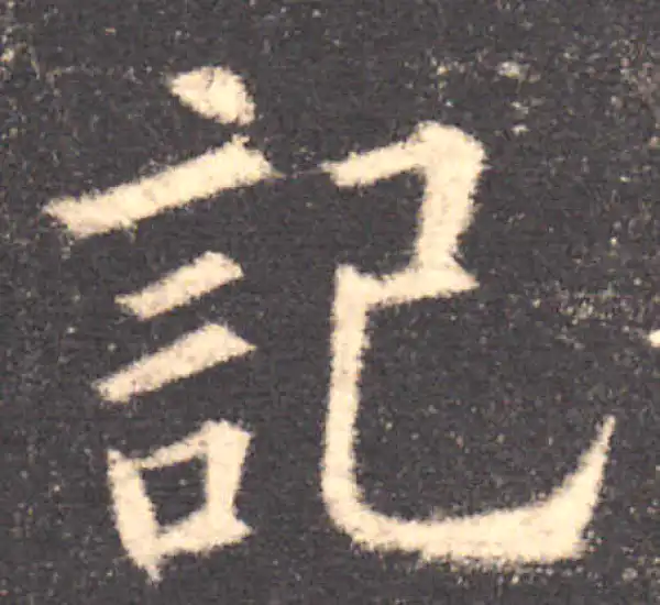 欧阳询·楷书·记