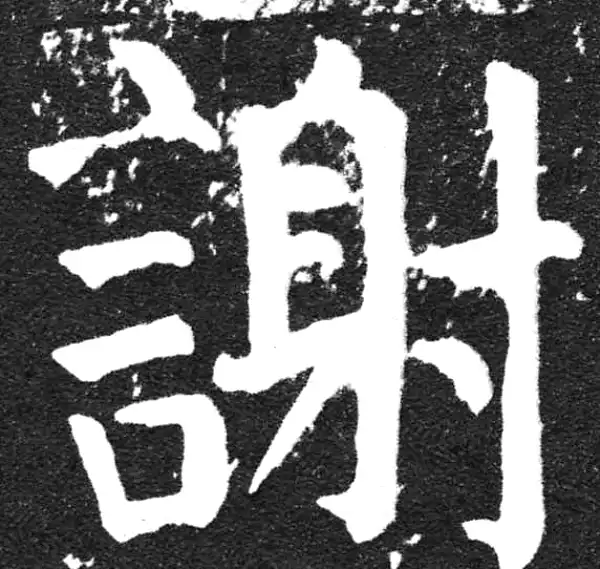 颜真卿·楷书·謝