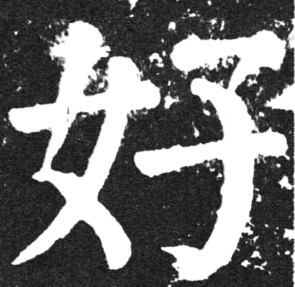 颜真卿·楷书·好