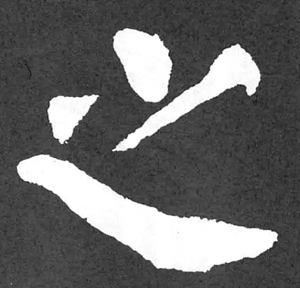 颜真卿·楷书·之