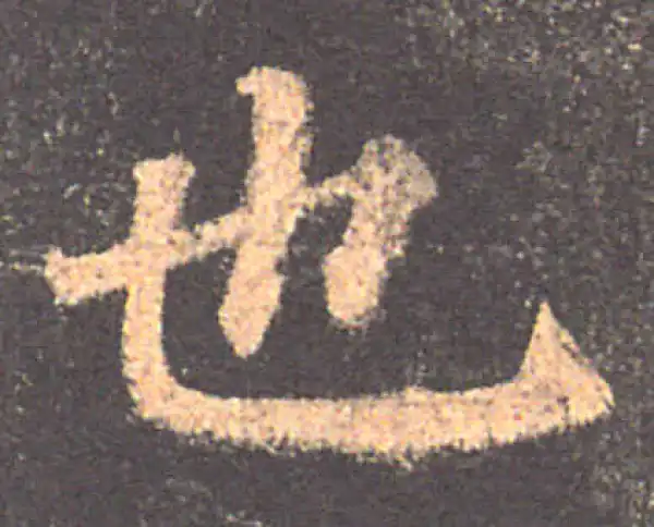 颜真卿·楷书·也