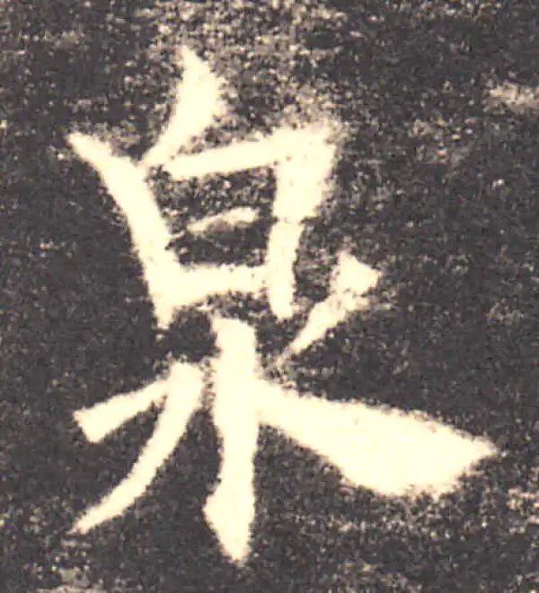 欧阳询·楷书·泉