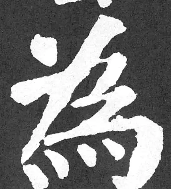 颜真卿·楷书·為