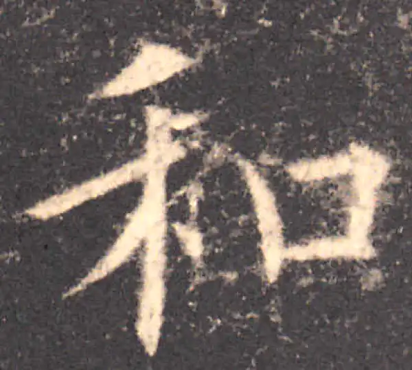 欧阳询·楷书·和