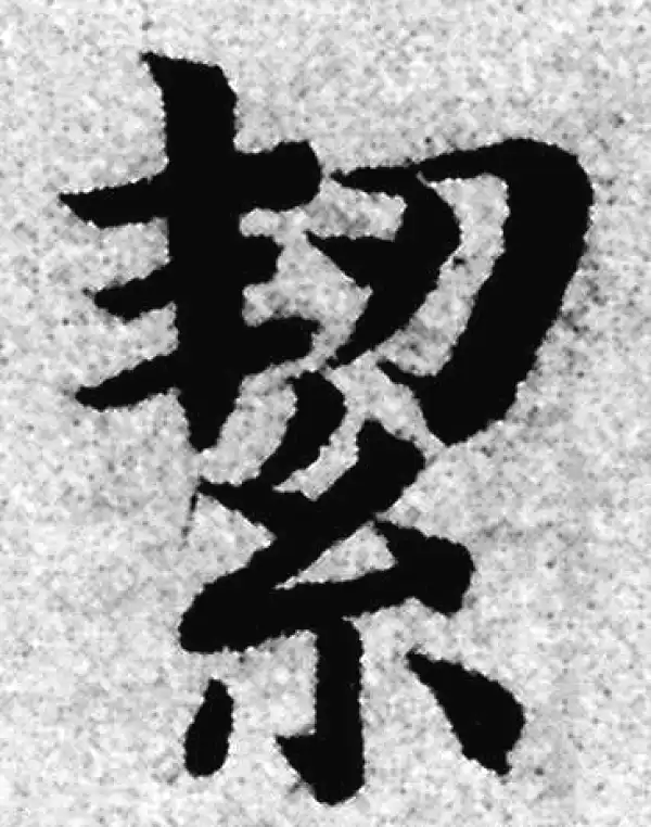 赵孟頫·楷书·潔