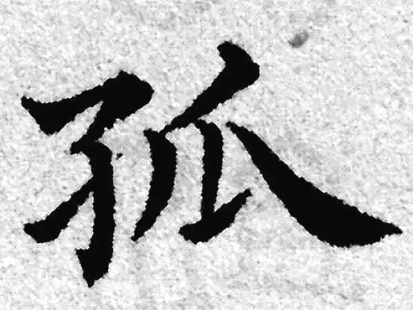 赵孟頫·楷书·孤