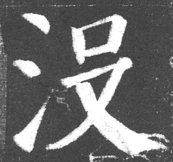 颜真卿·楷书·沒