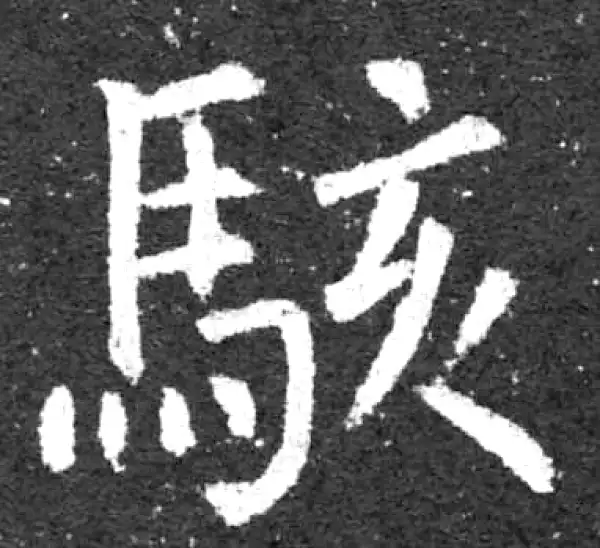 柳公权·楷书·駭