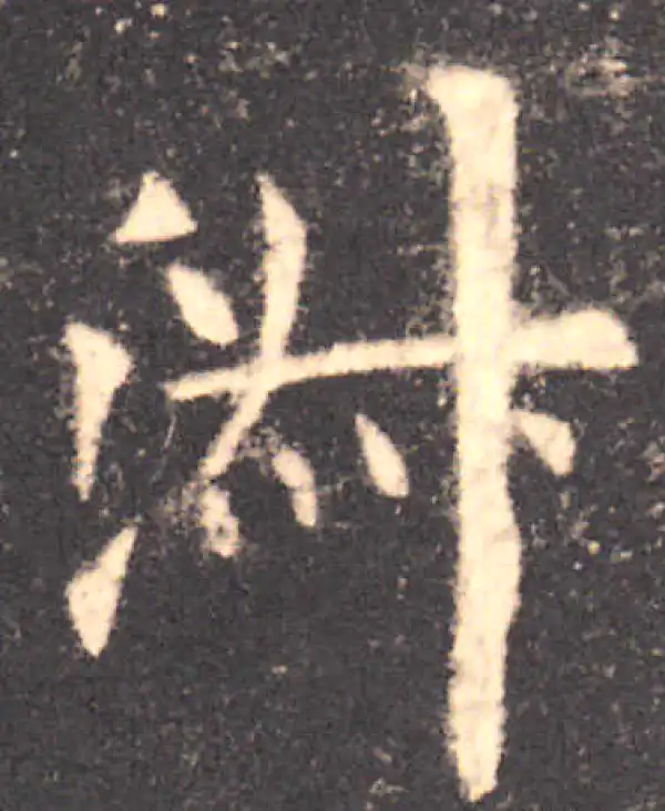 欧阳询·楷书·淑