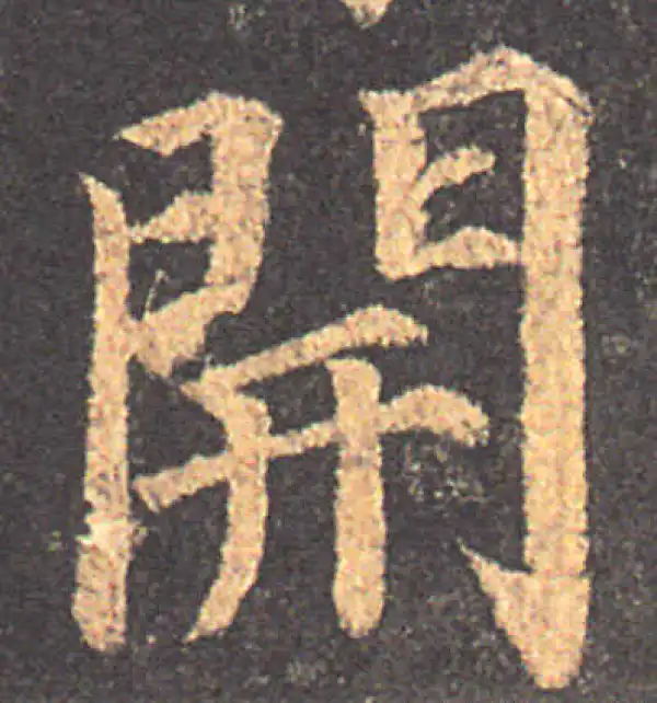 颜真卿·楷书·开