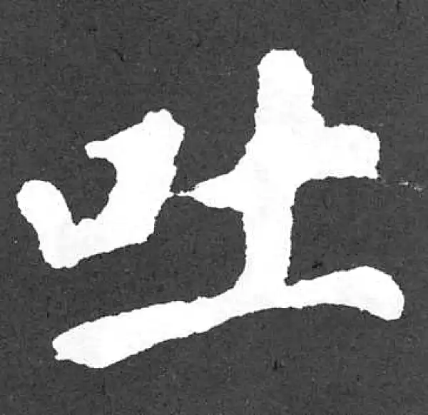 颜真卿·楷书·吐