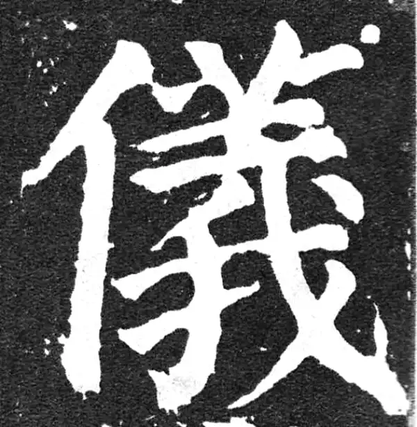 颜真卿·楷书·仪