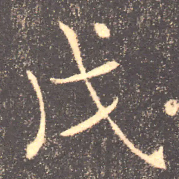 褚遂良·楷书·戊