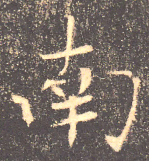 褚遂良·楷书·南