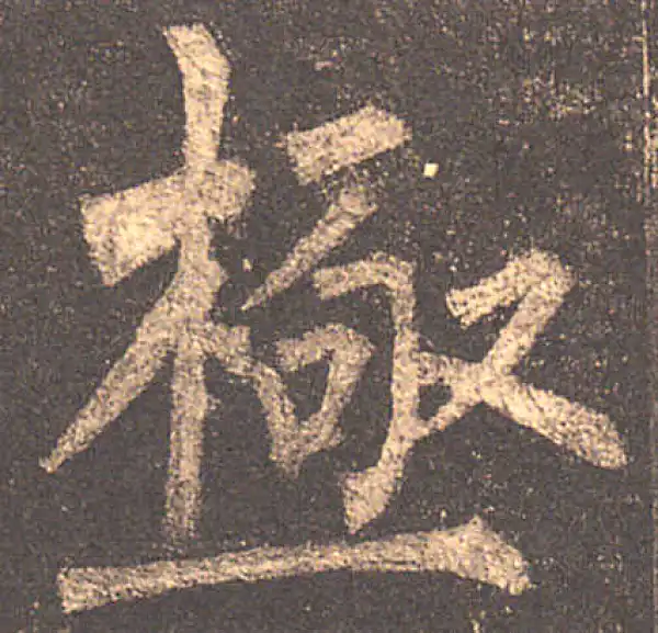 柳公权·楷书·極