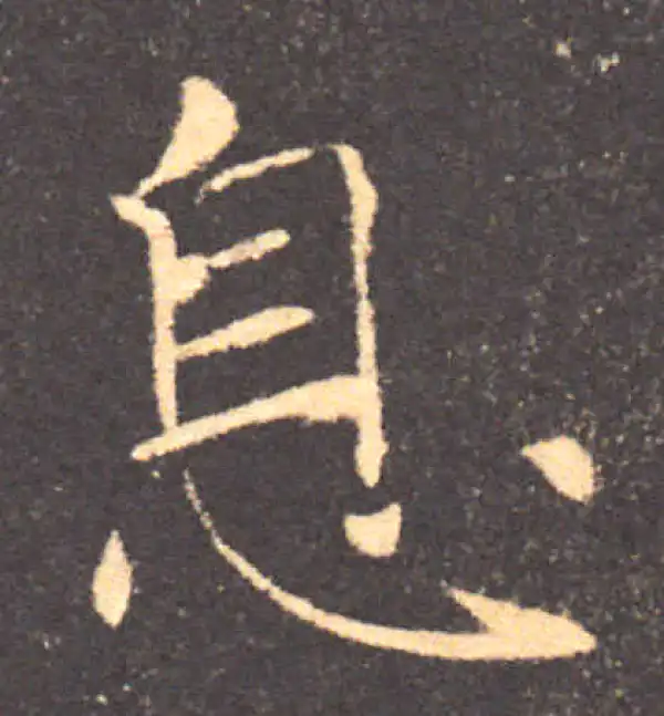 褚遂良·楷书·息