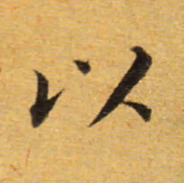 董其昌·楷书·以