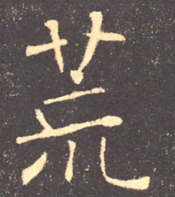 褚遂良·楷书·荒