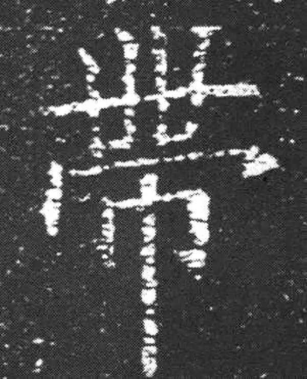 欧阳询·楷书·帶