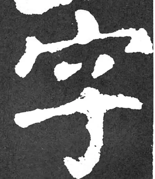 颜真卿·楷书·字