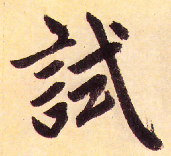 赵孟頫·楷书·試