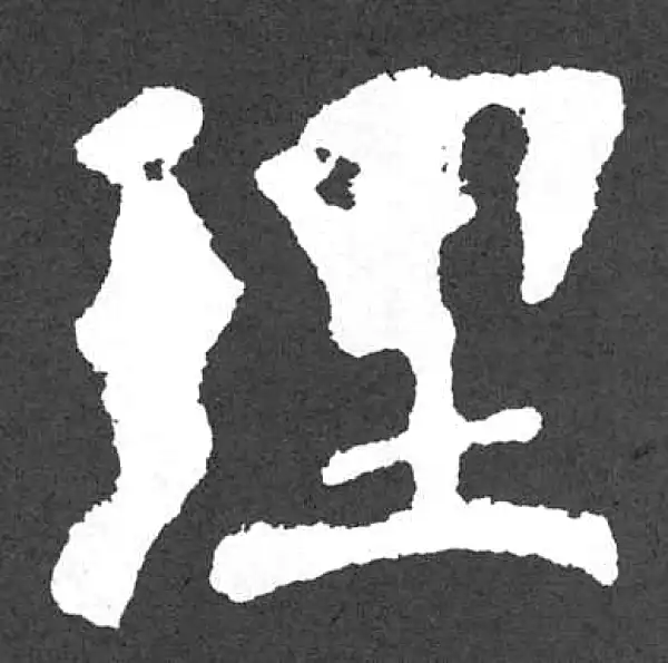 颜真卿·楷书·理