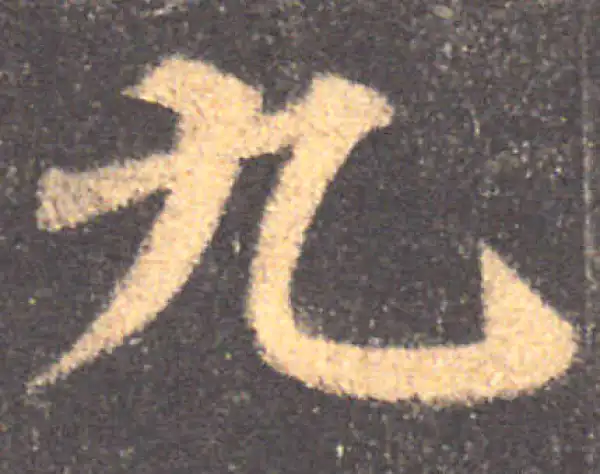 颜真卿·楷书·九