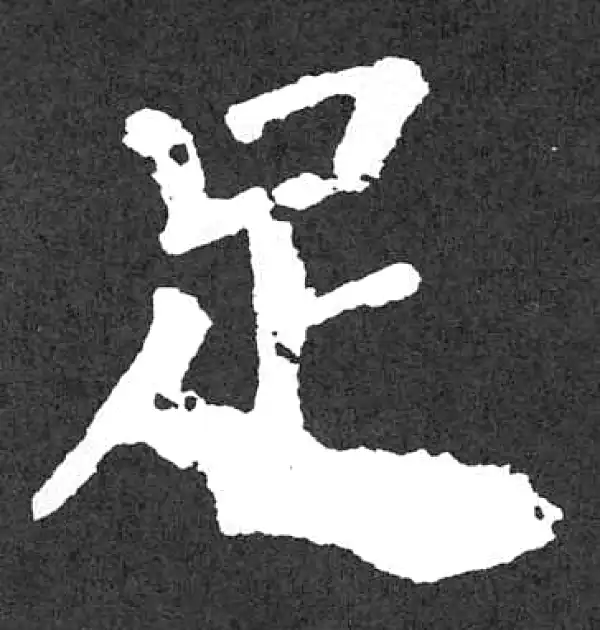 颜真卿·楷书·足