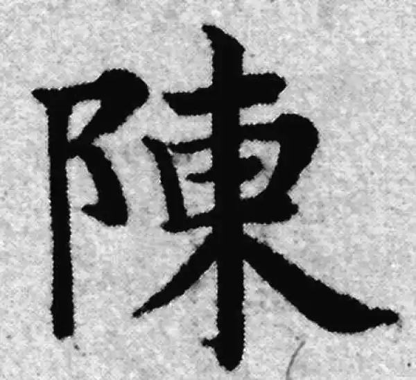 赵孟頫·楷书·陳