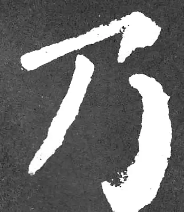 颜真卿·楷书·乃