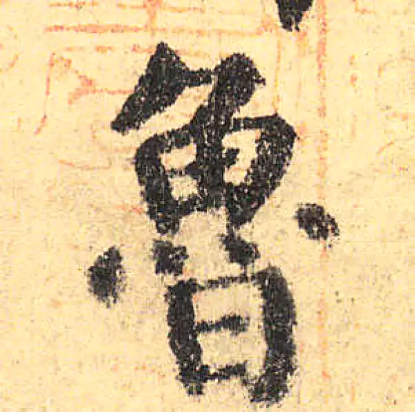 颜真卿·楷书·鲁