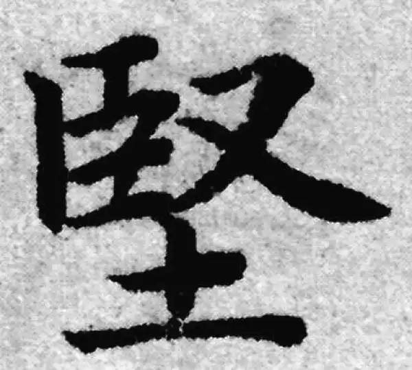 赵孟頫·楷书·坚