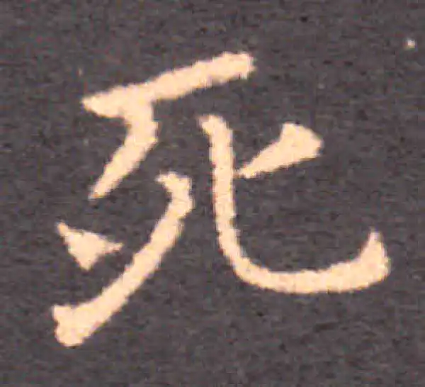 钟繇·楷书·死