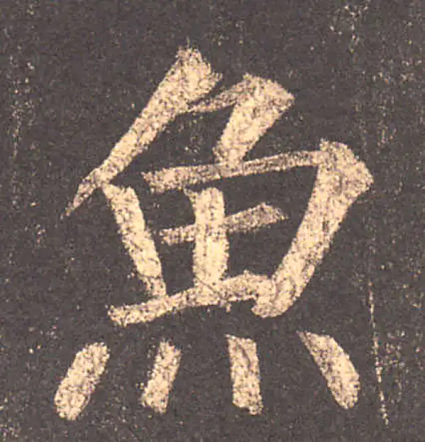 柳公权·楷书·魚