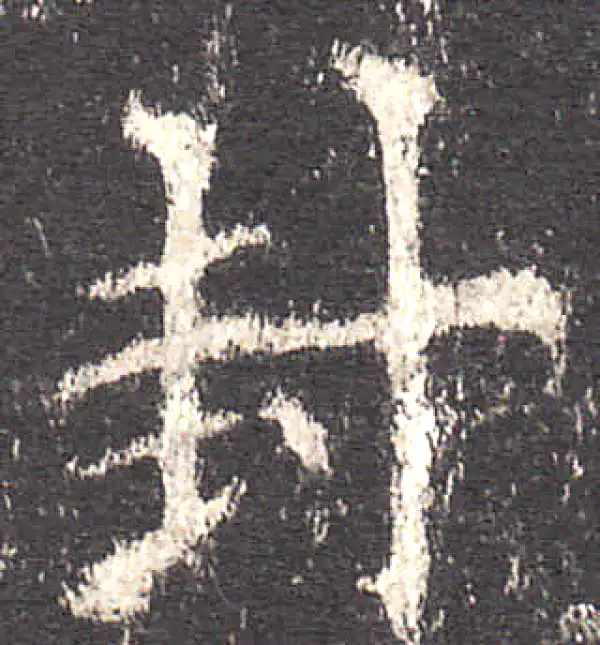 欧阳询·楷书·封