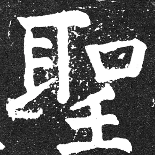 颜真卿·楷书·聖