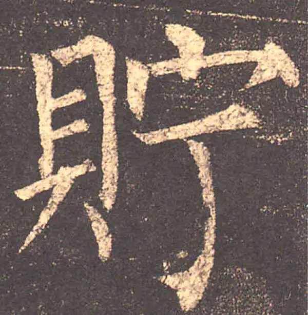 柳公权·楷书·貯