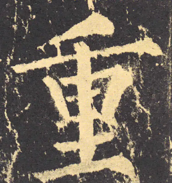 柳公权·楷书·重