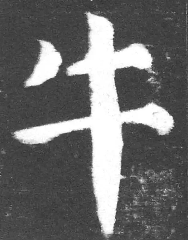 颜真卿·楷书·牛