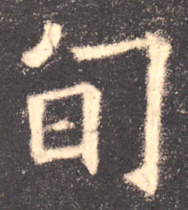 欧阳询·楷书·旬