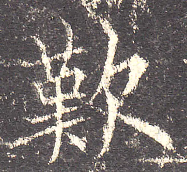 欧阳询·楷书·叹