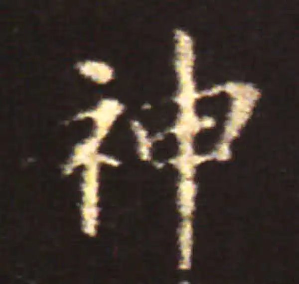 王献之·楷书·神