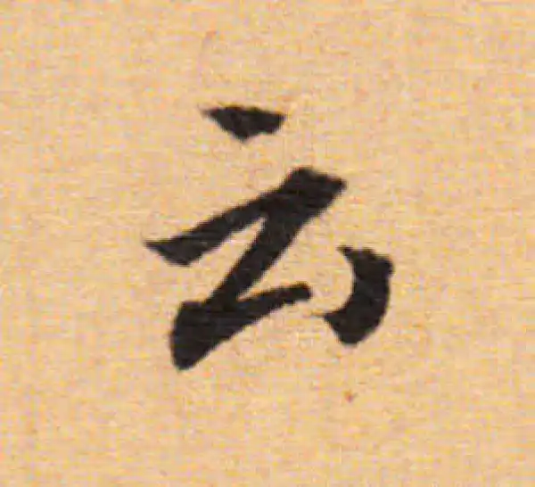 董其昌·楷书·雲