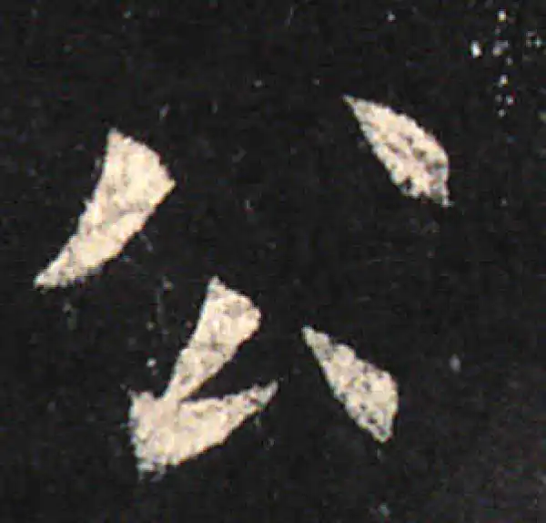 欧阳询·楷书·公