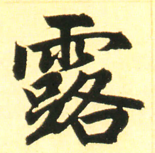 赵孟頫·楷书·露