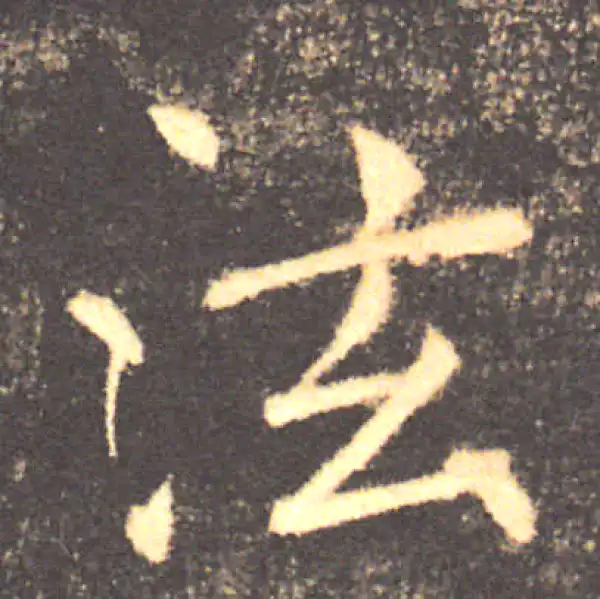 褚遂良·楷书·泫